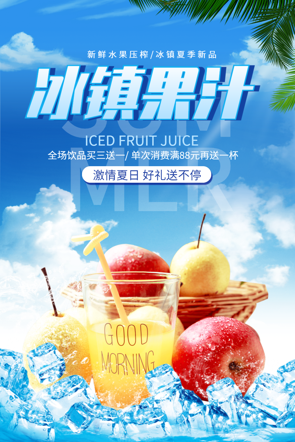 夏季冰镇果汁促销海报
