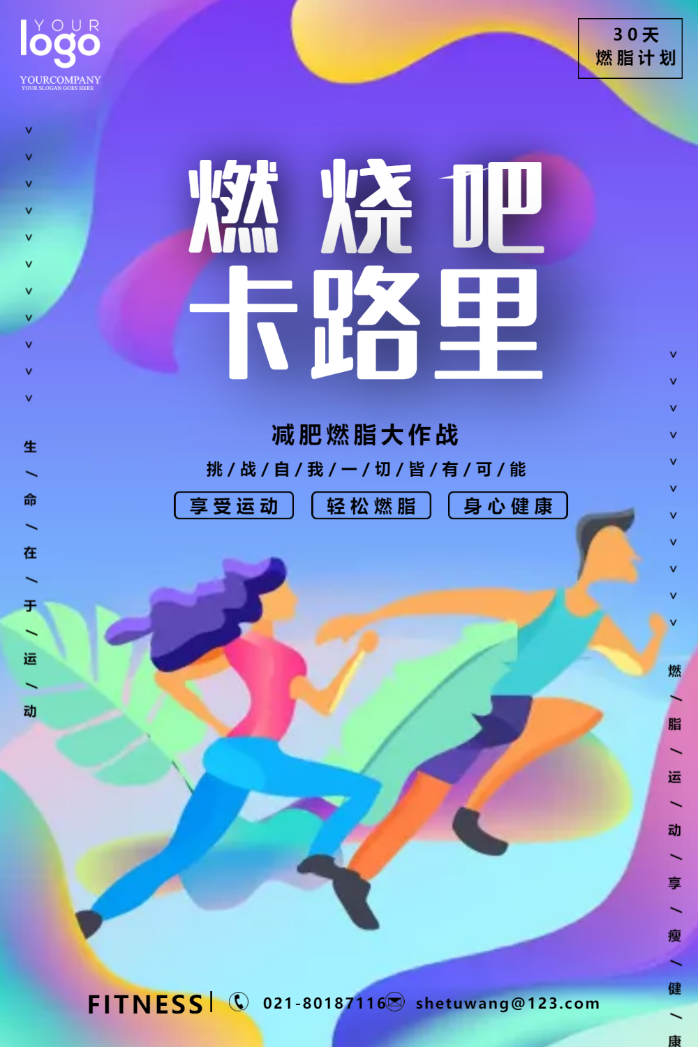 燃烧吧卡路里运动健身海报