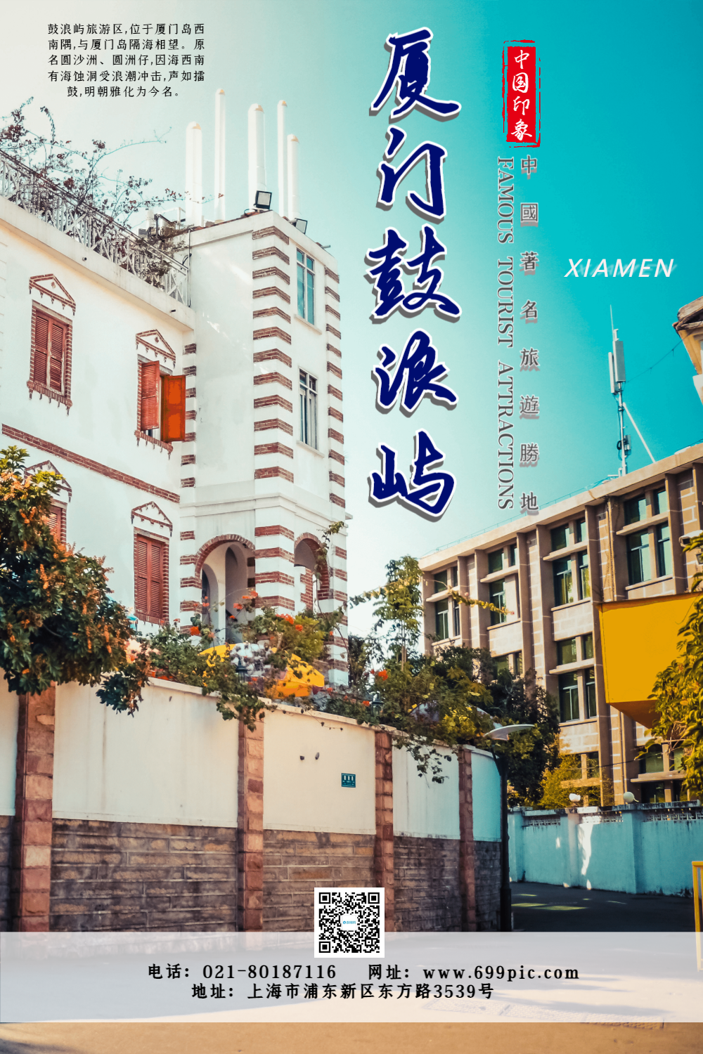 厦门鼓浪屿假期旅游海报