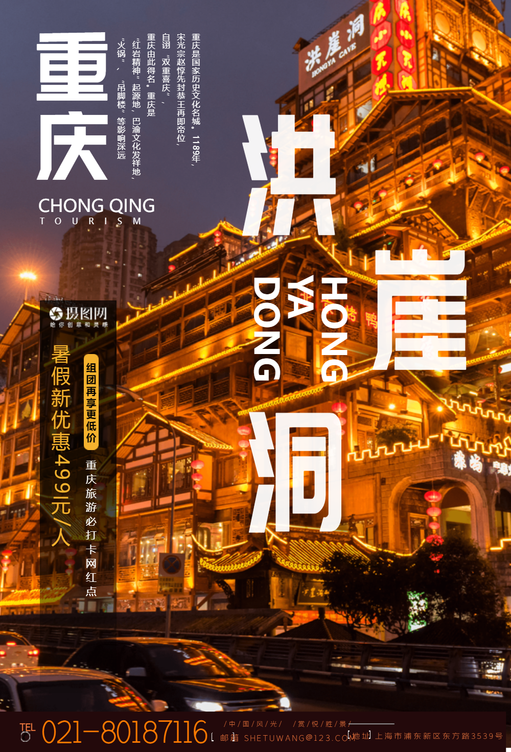 重庆洪崖洞旅游宣传海报