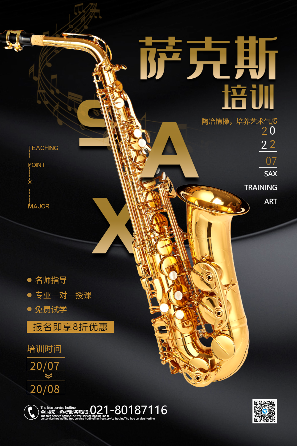 萨克斯培训海报
