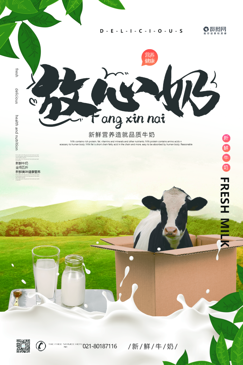 放心奶牛奶促销宣传海报