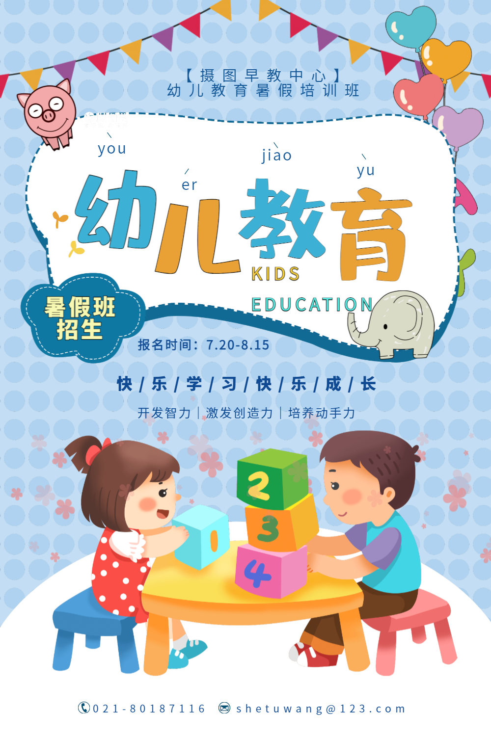 幼儿教育培训班招生海报
