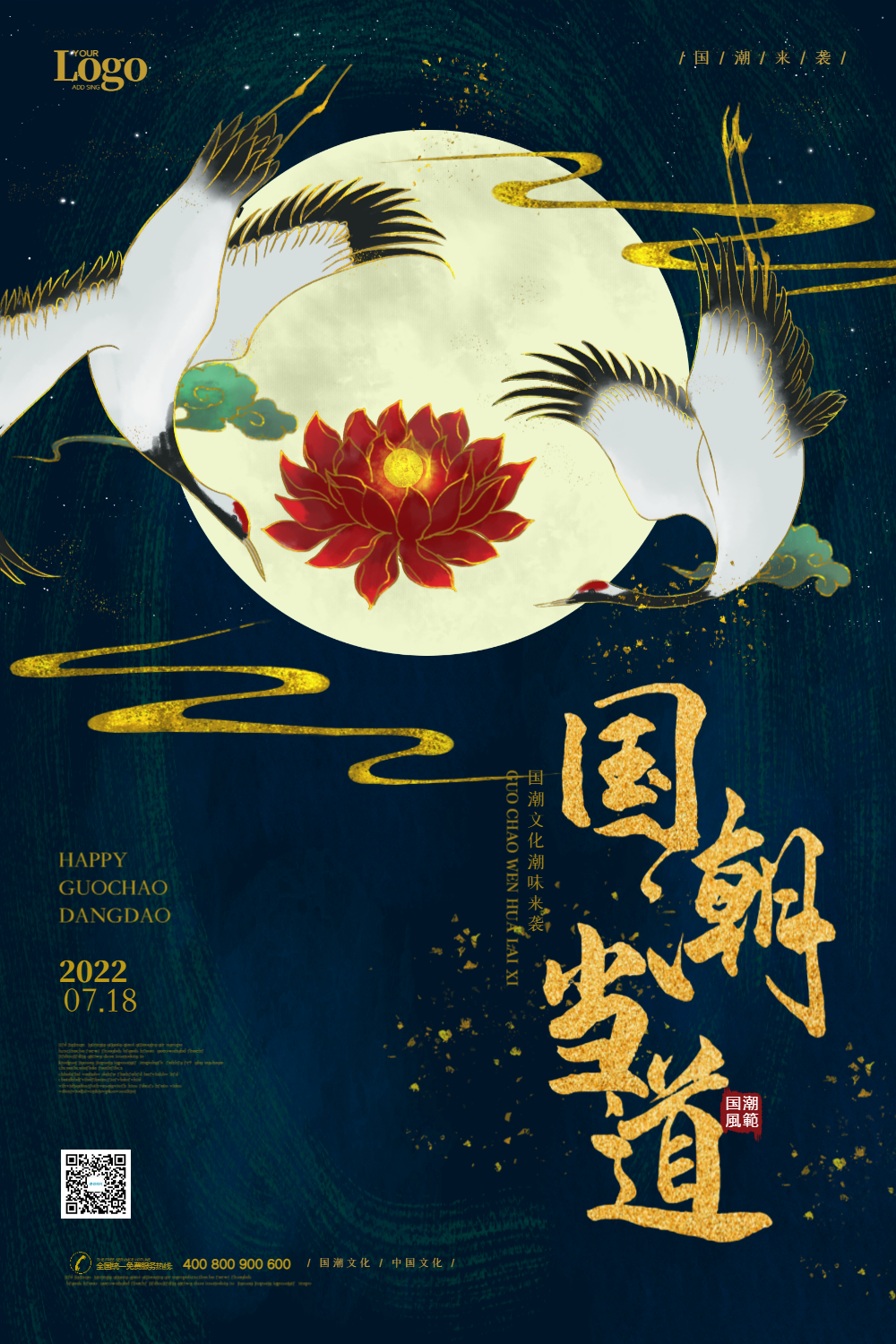 国潮当道图片-国潮当道模板-在线设计制作-图怪兽