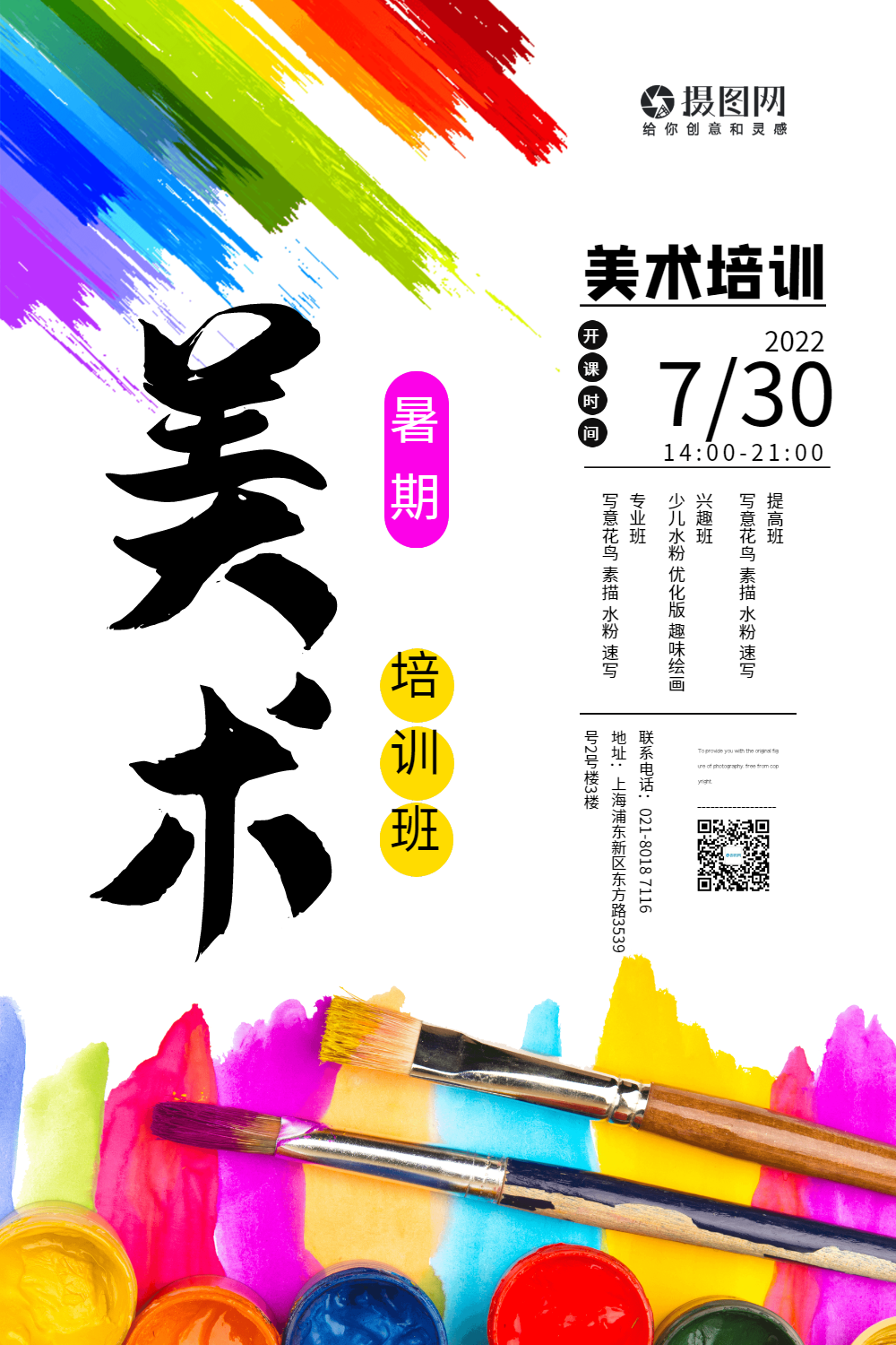 暑期美术培训班招生海报