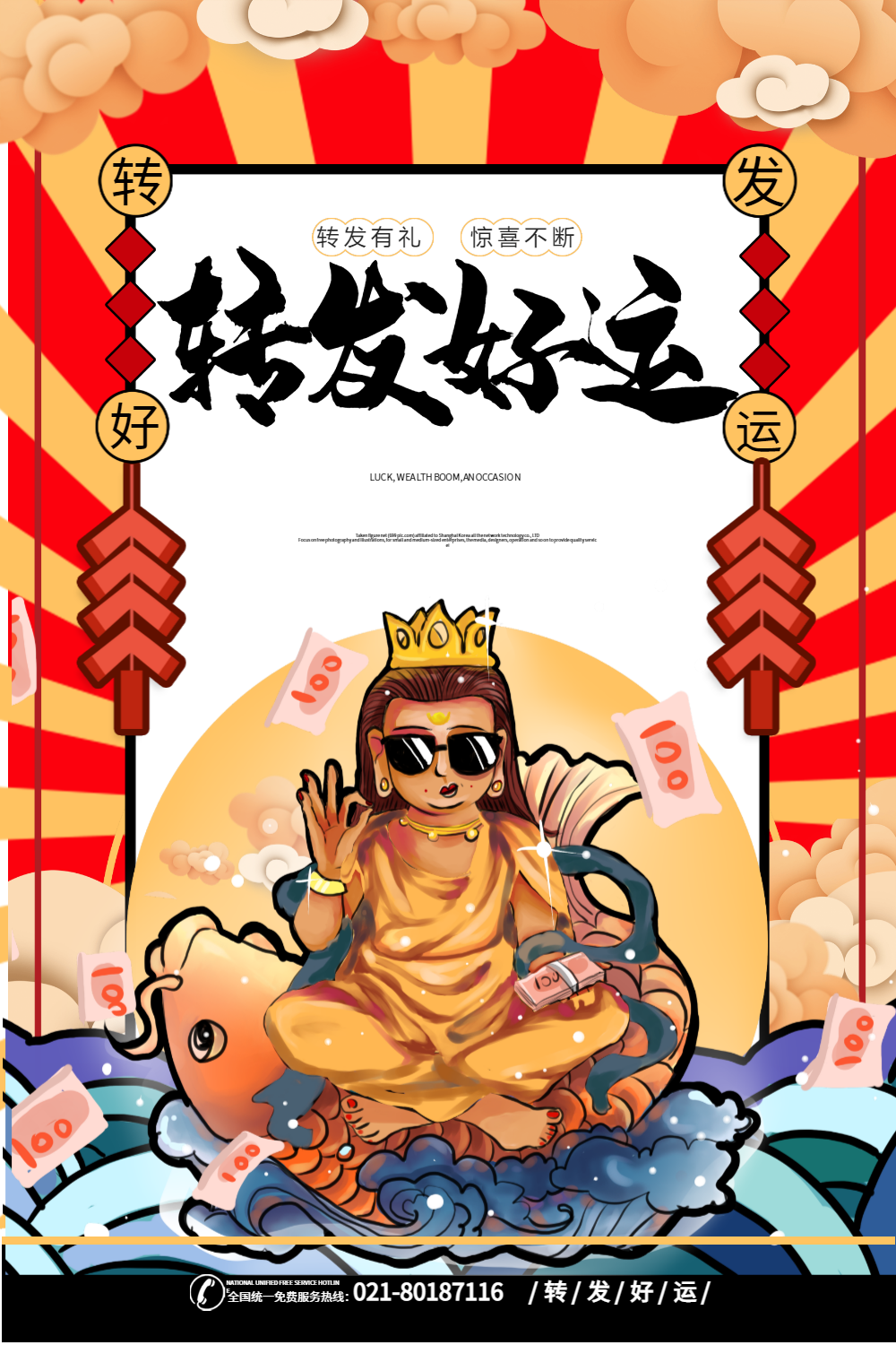 转发好运宣传海报