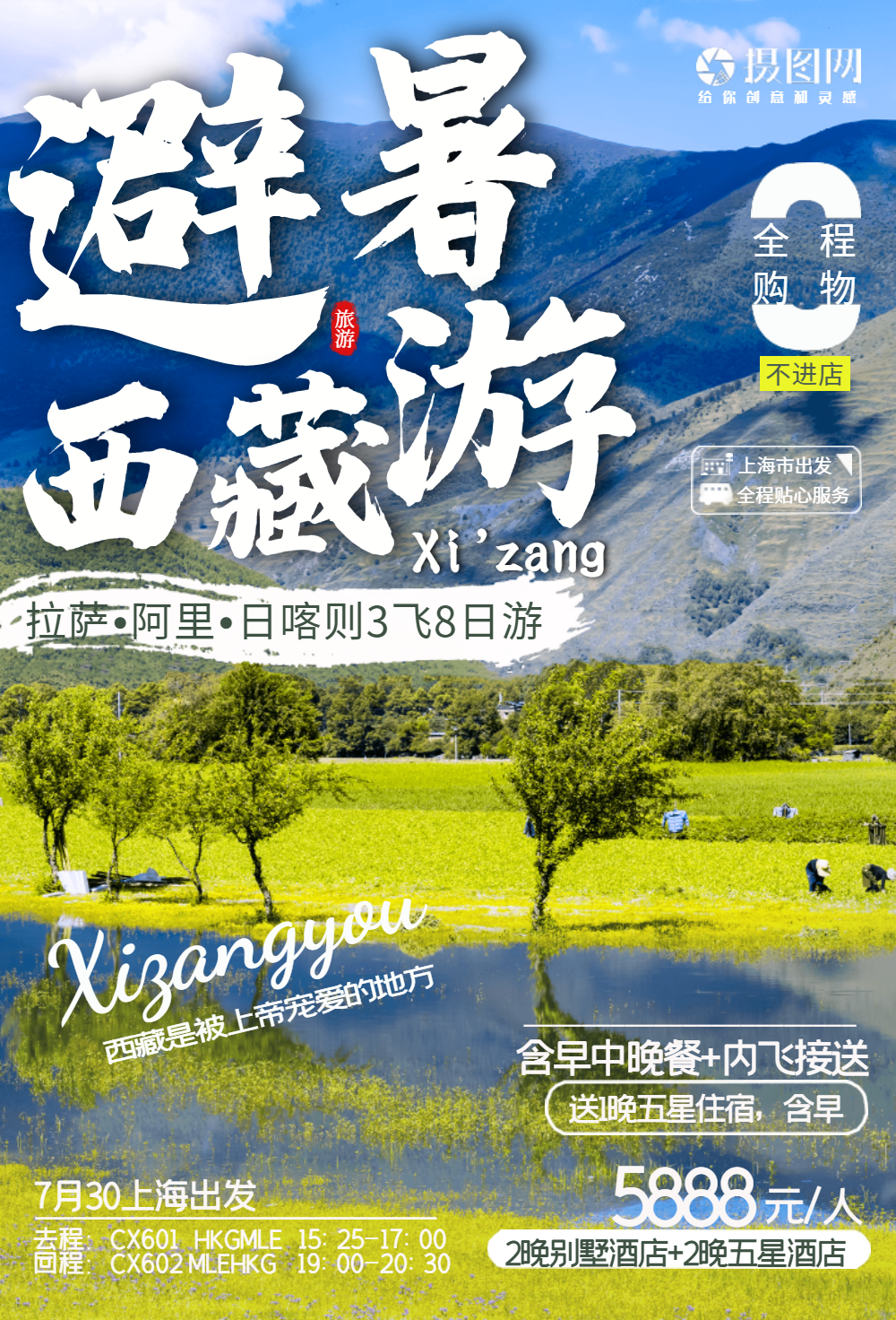 西藏旅游海报