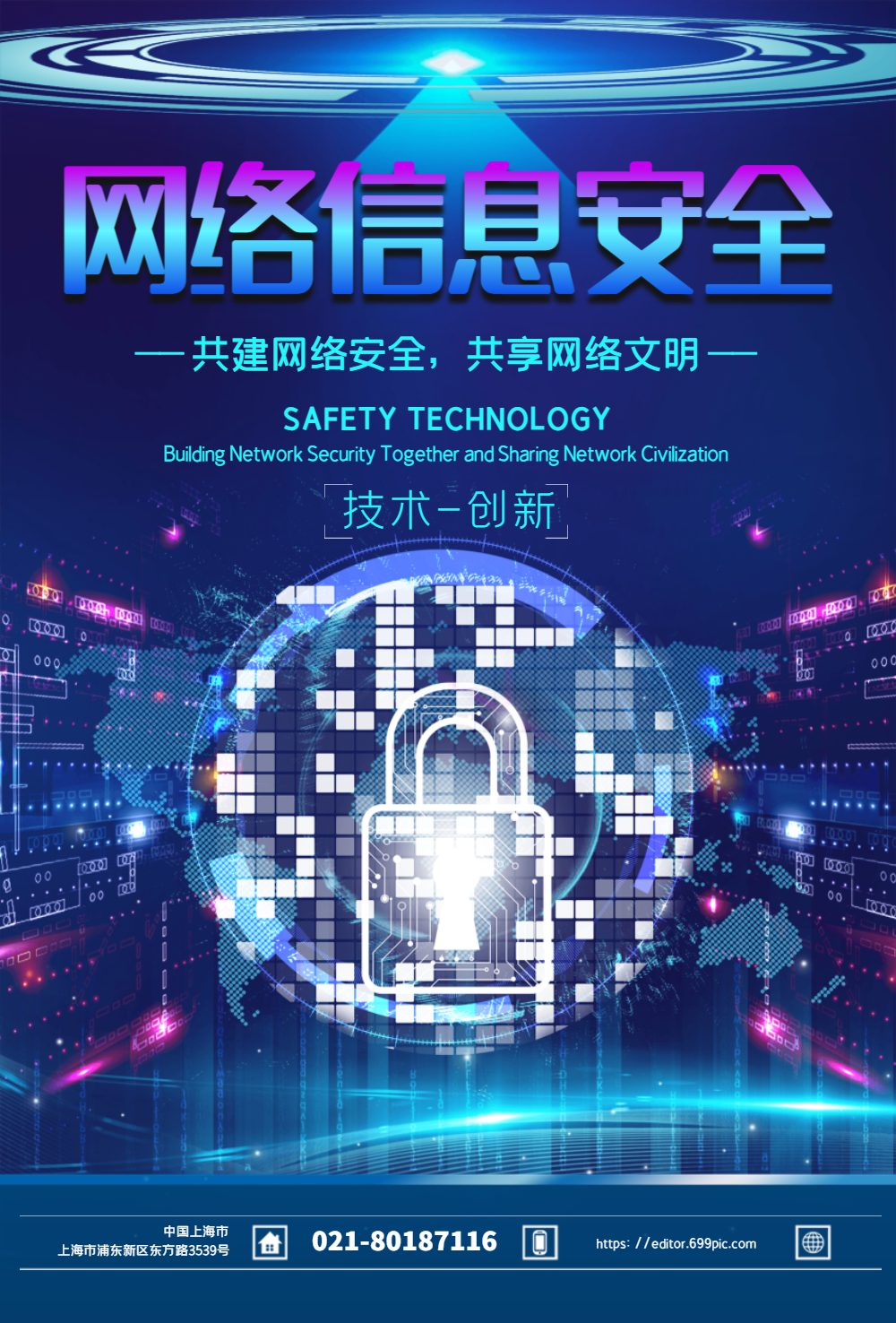 互联网网络信息安全海报