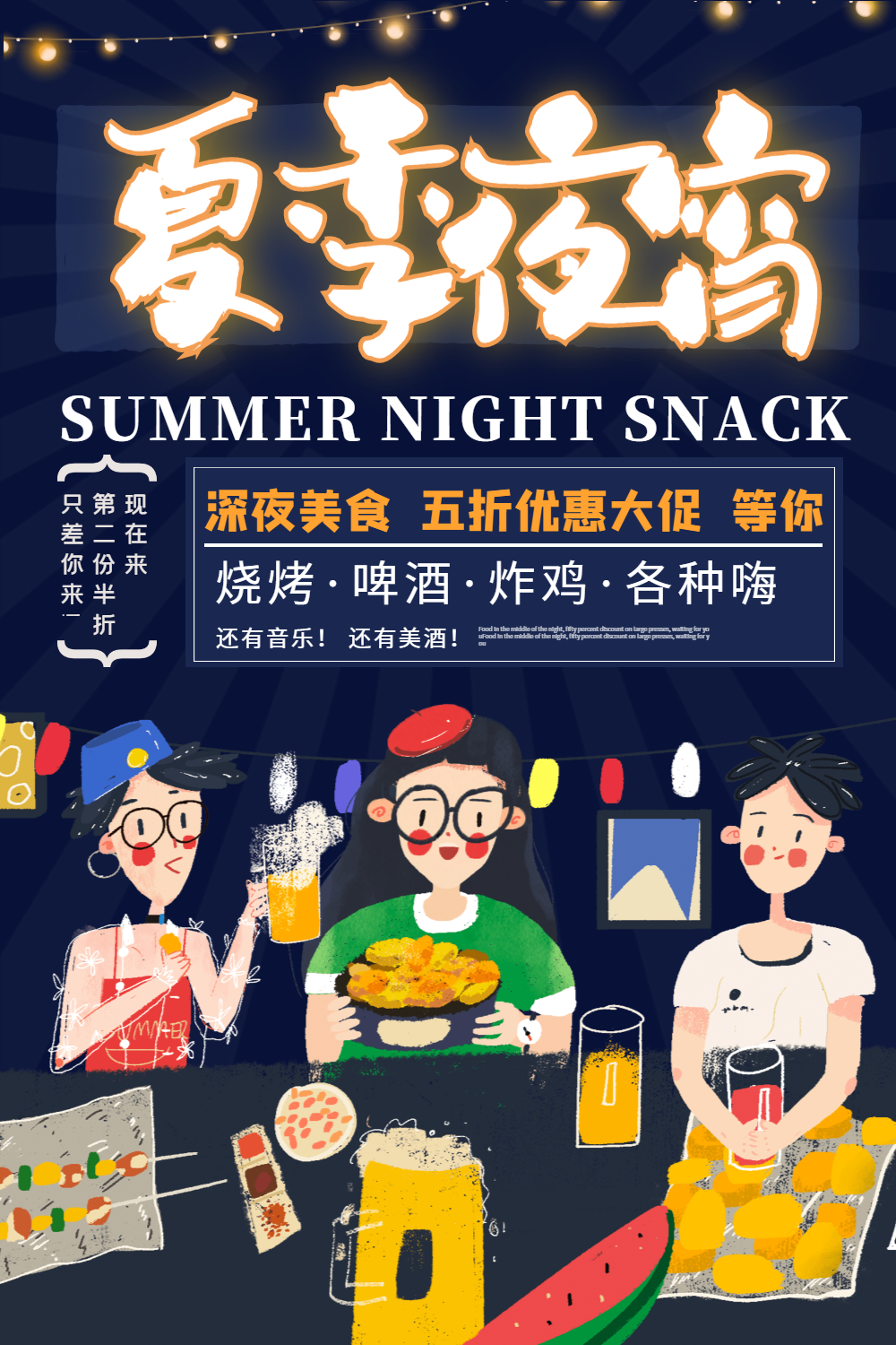 夏日宵夜深夜美食宣传海报