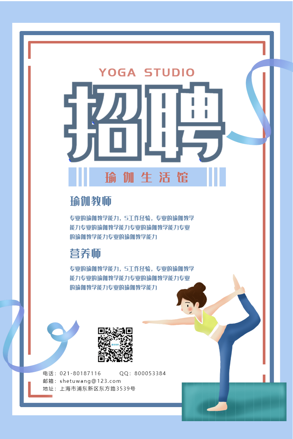 简约风瑜伽生活馆招聘海报设计