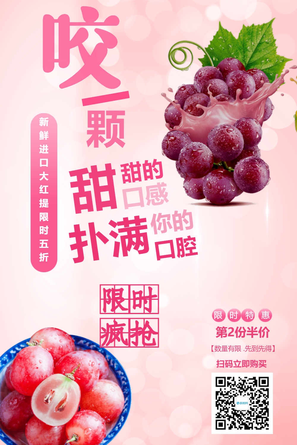 粉色红提夏日水果海报