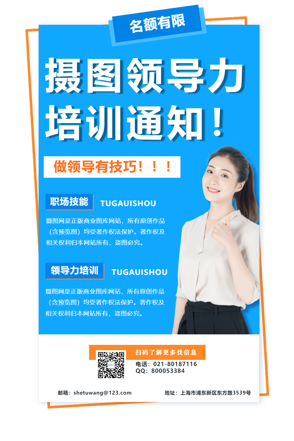 企业培训通知海报设计