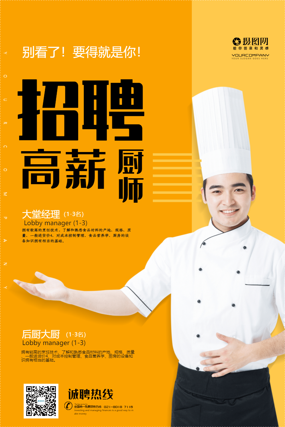 简约餐饮招聘厨师宣传海报