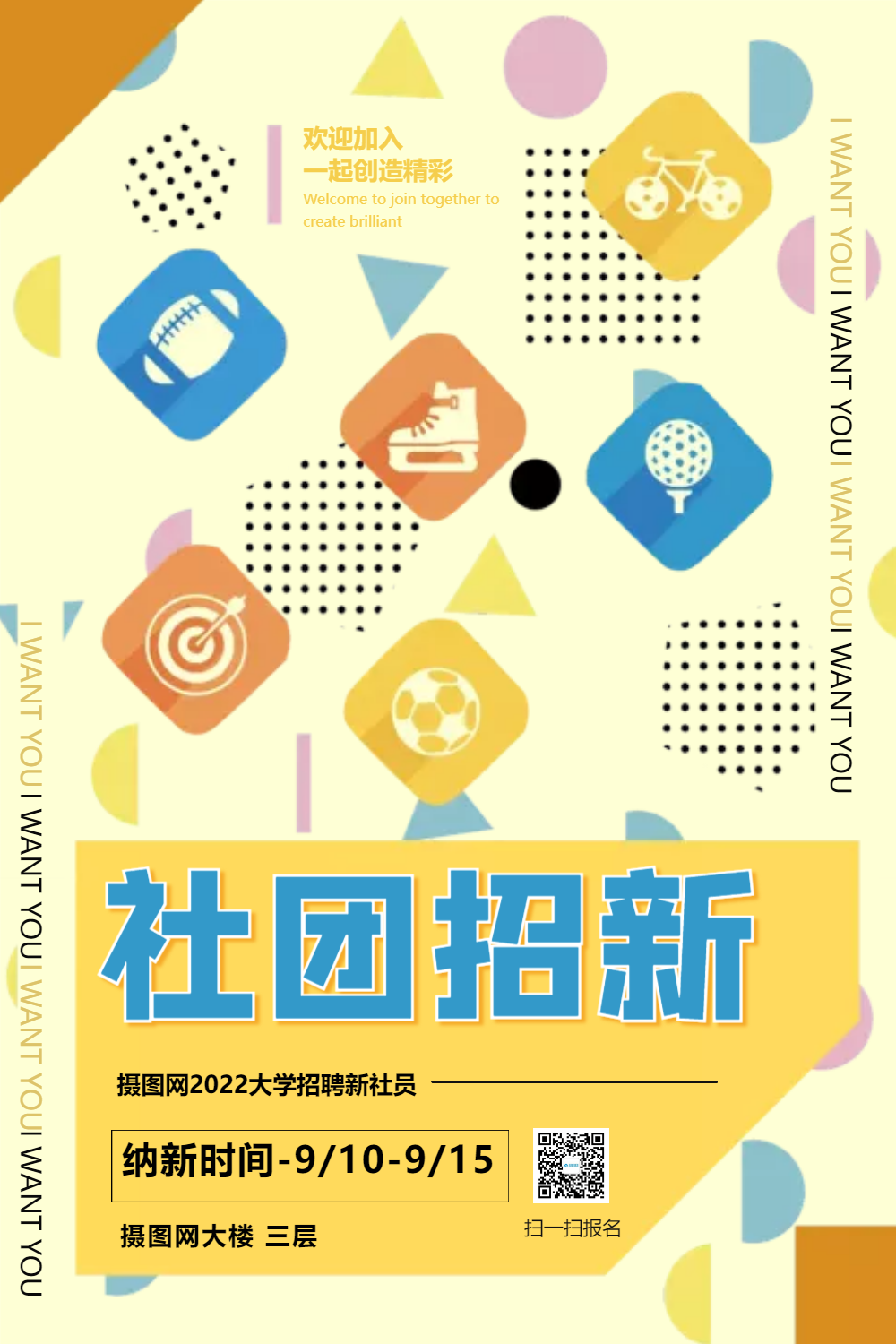 大学社团招新海报