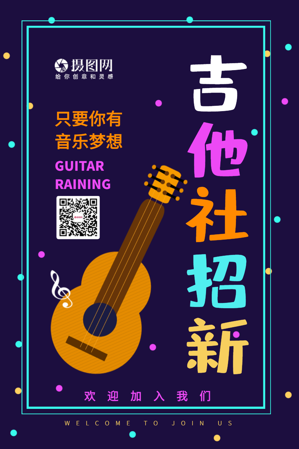 大学新生吉他社团招新海报