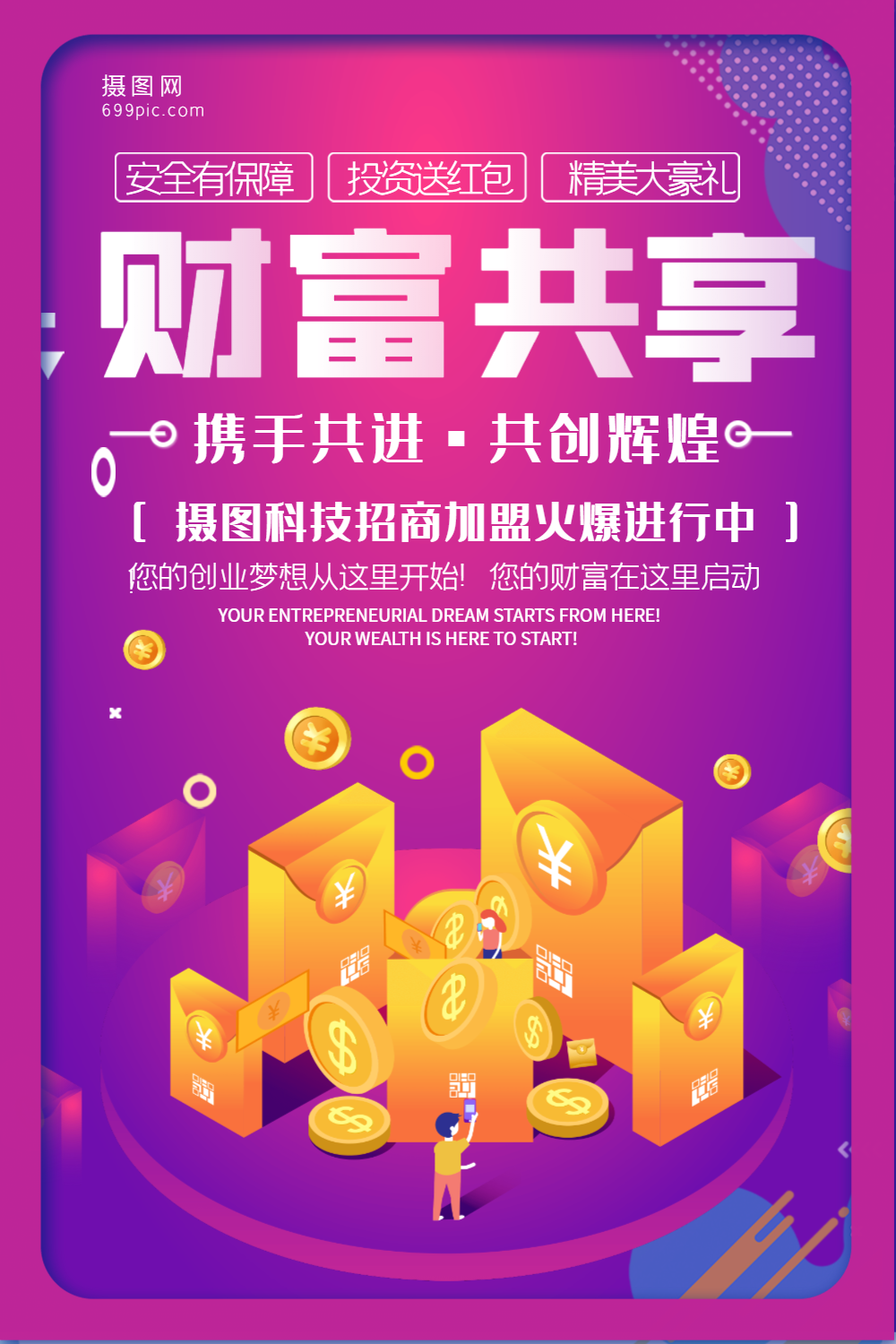 财富共享金融招商加盟海报