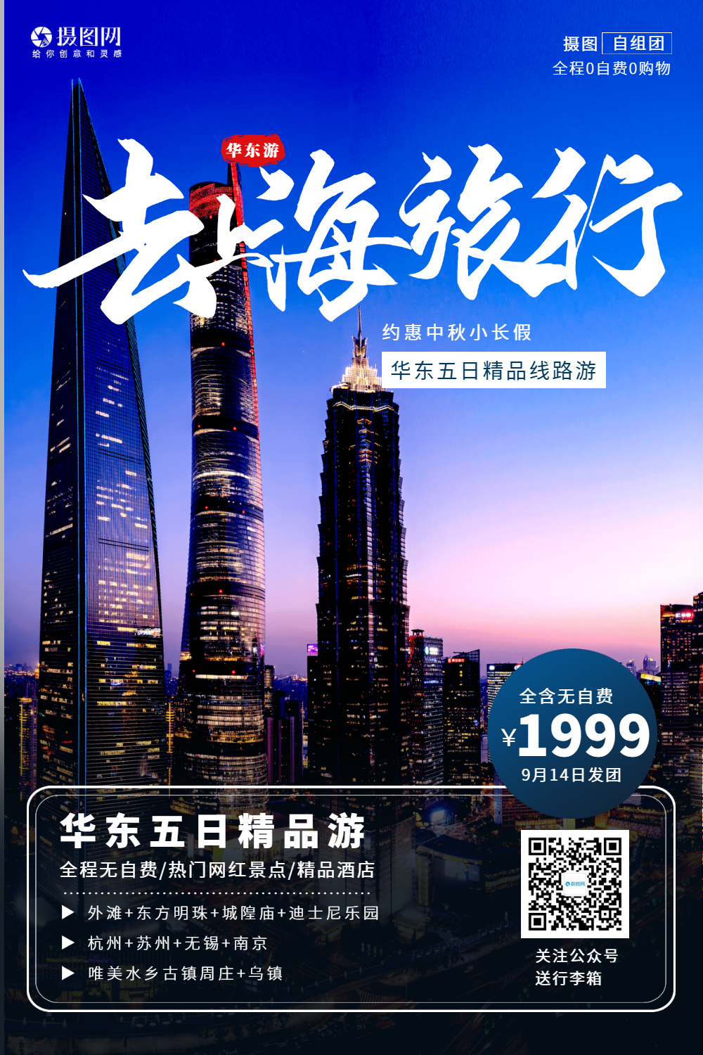 上海华东旅游海报