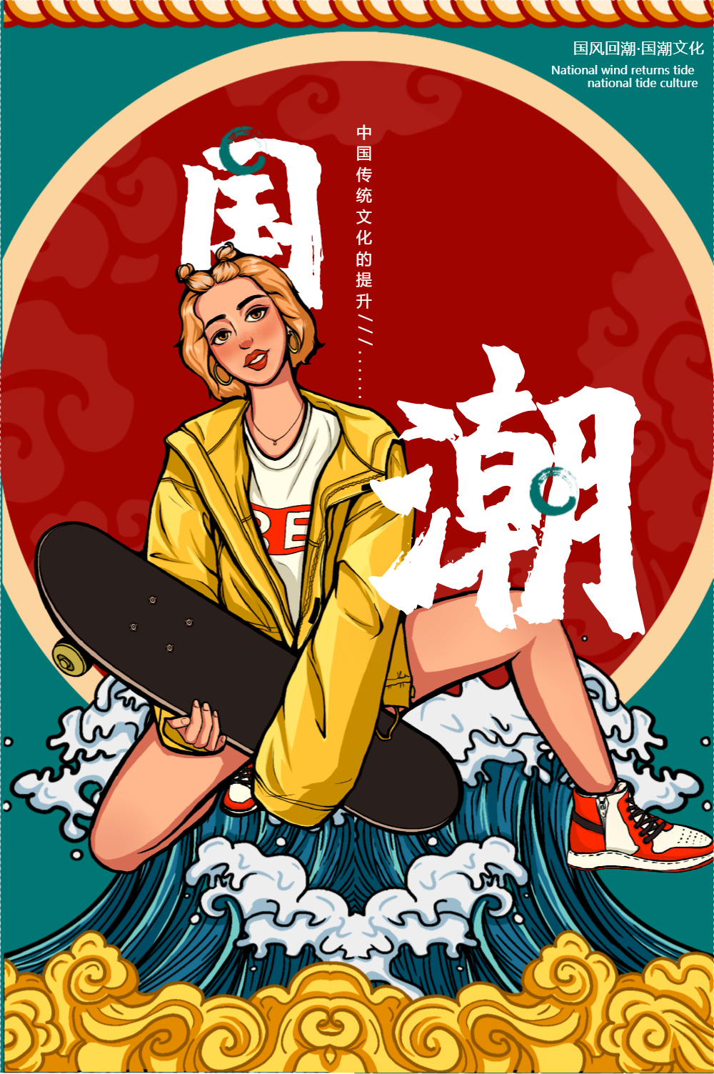 创意大气国潮文化宣传海报