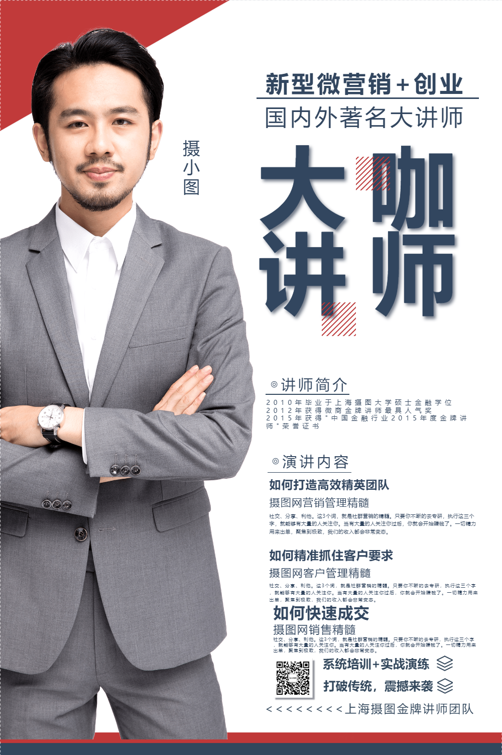 简约大咖讲师金牌讲师介绍海报