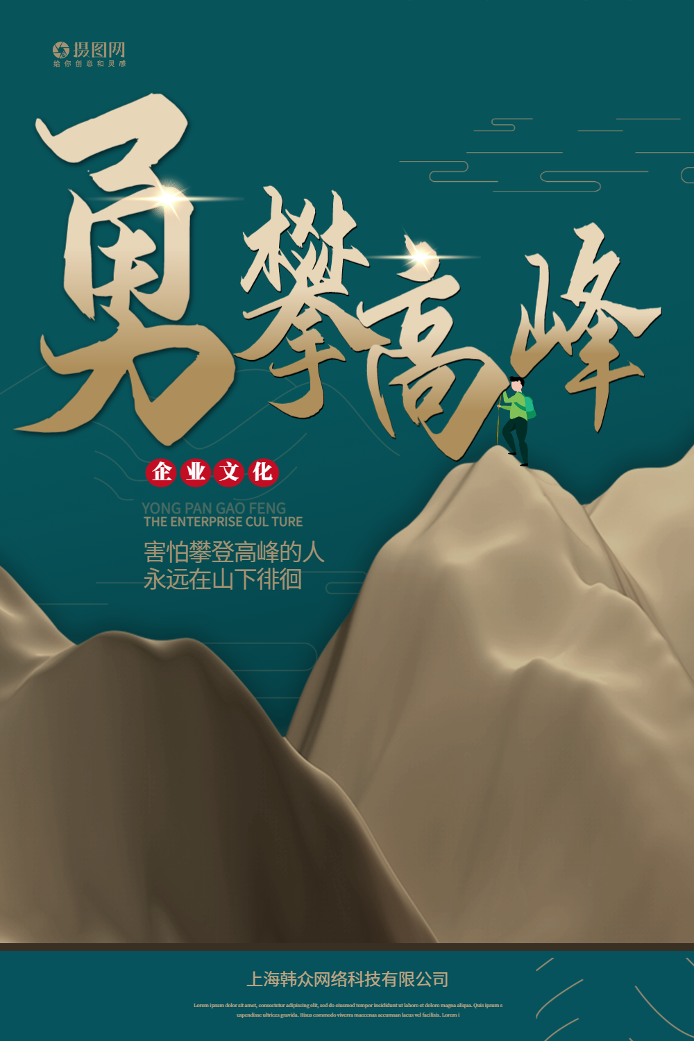 勇攀高峰宣传海报正版勇攀高峰企业文化简约海报正版勇攀高峰企业文化