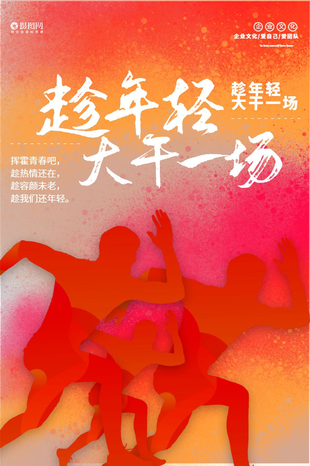 趁年轻大干一场企业文化标语海报