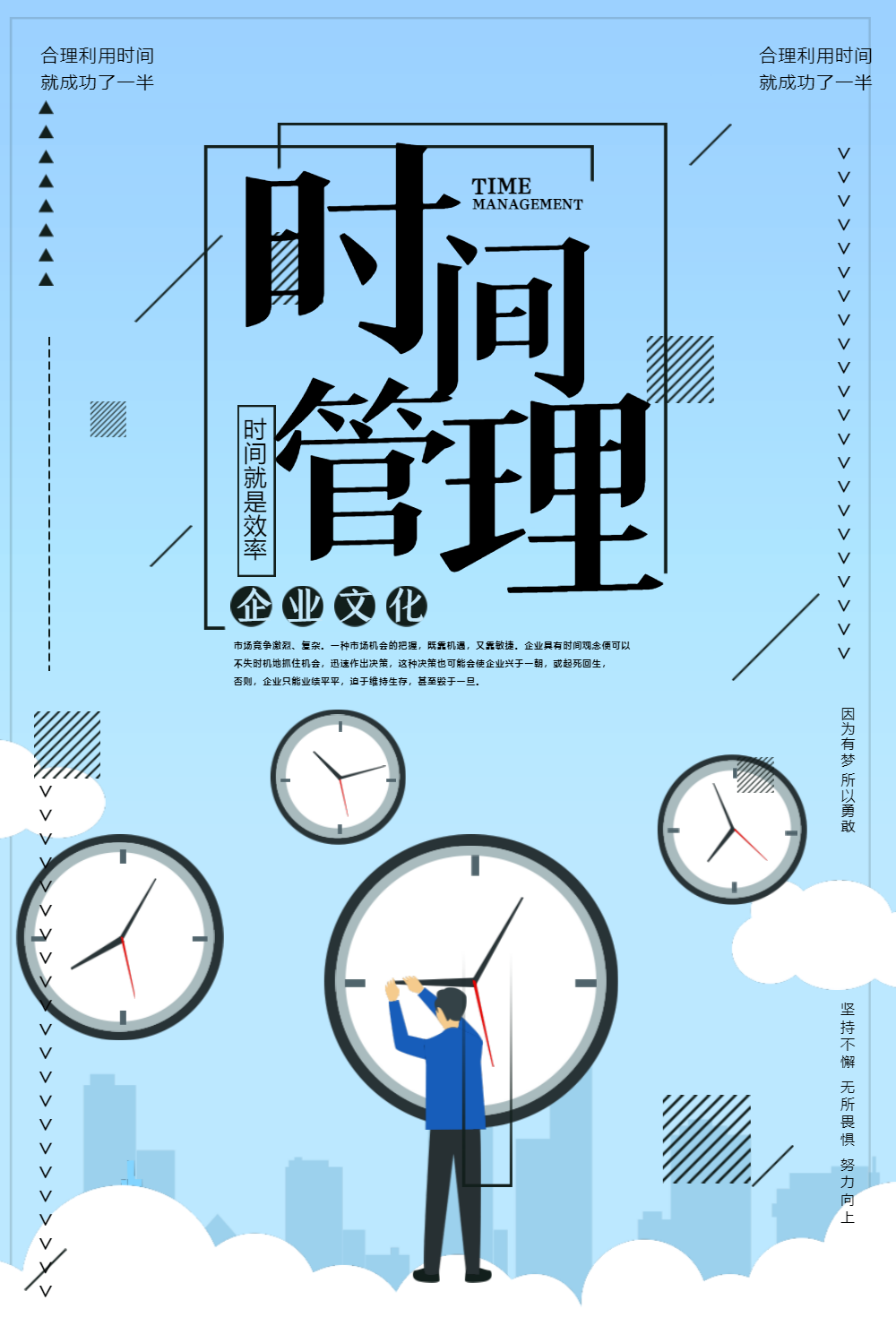 时间管理企业文化海报