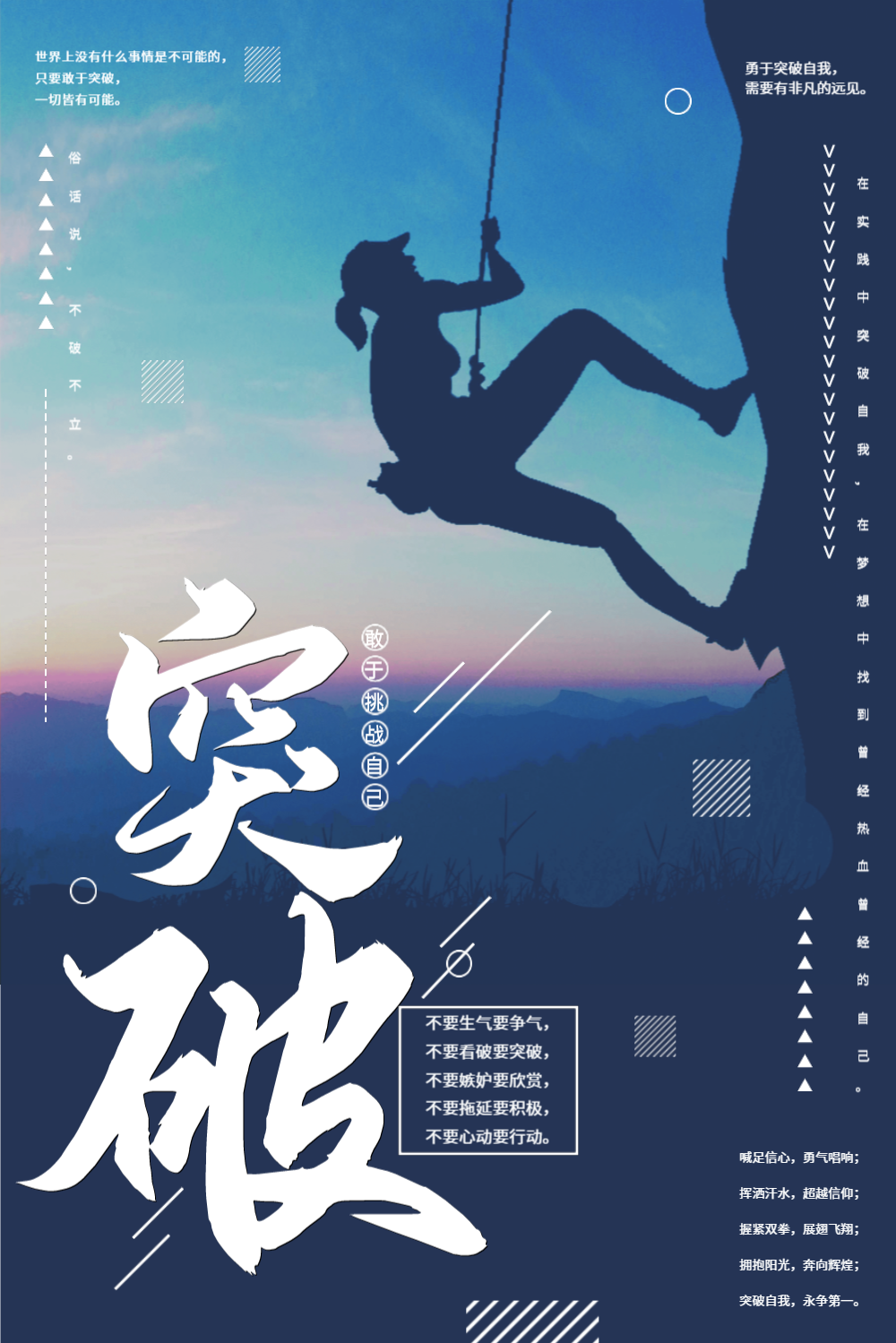 突破企业文化海报