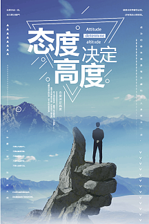 态度决定高度企业文化海报