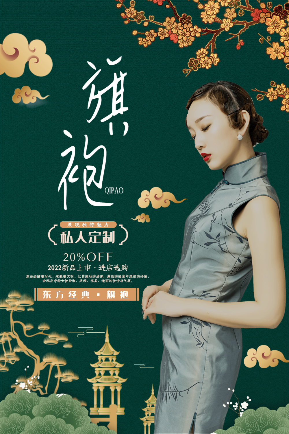 中国风旗袍海报