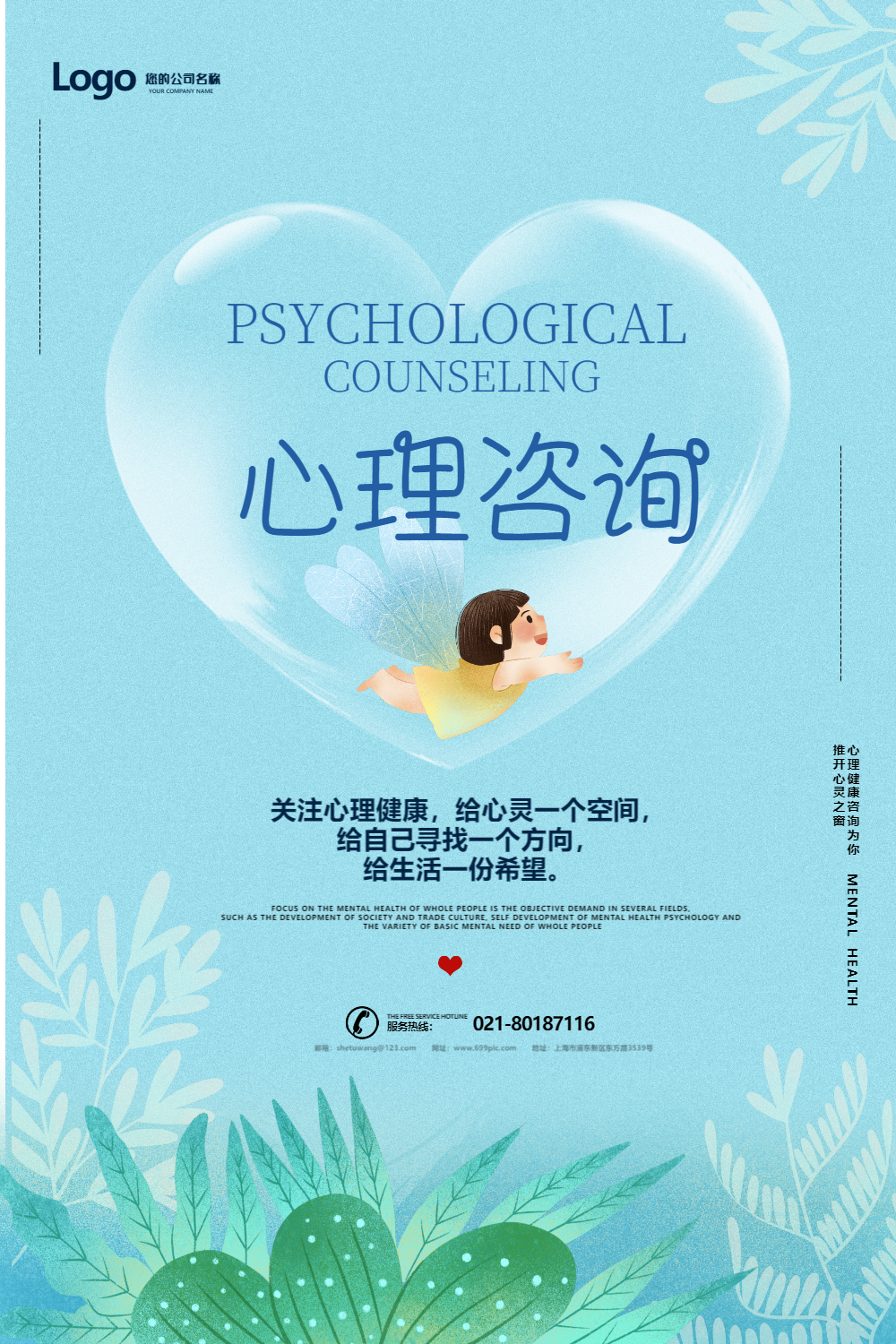 蓝色小清新心理咨询海报