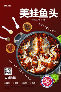美蛙鱼头特色美食宣传海报