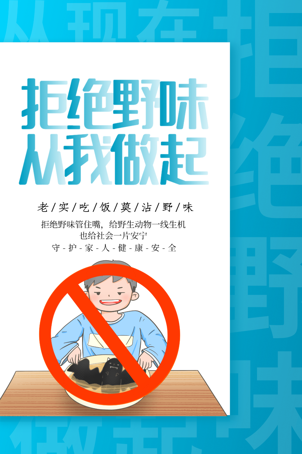 拒绝野味从我做起公益宣传海报