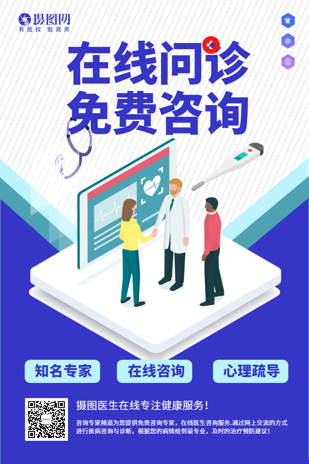 在线问诊免费咨询海报