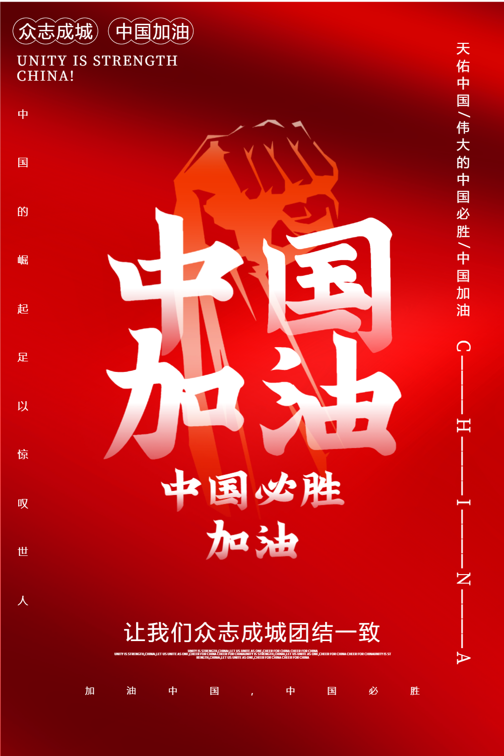 红色大气中国加油公益宣传海报