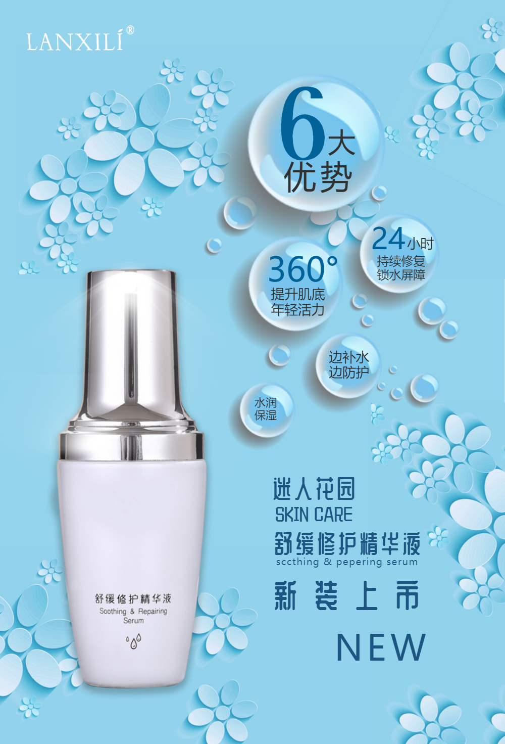 简洁化妆品精华液促销海报