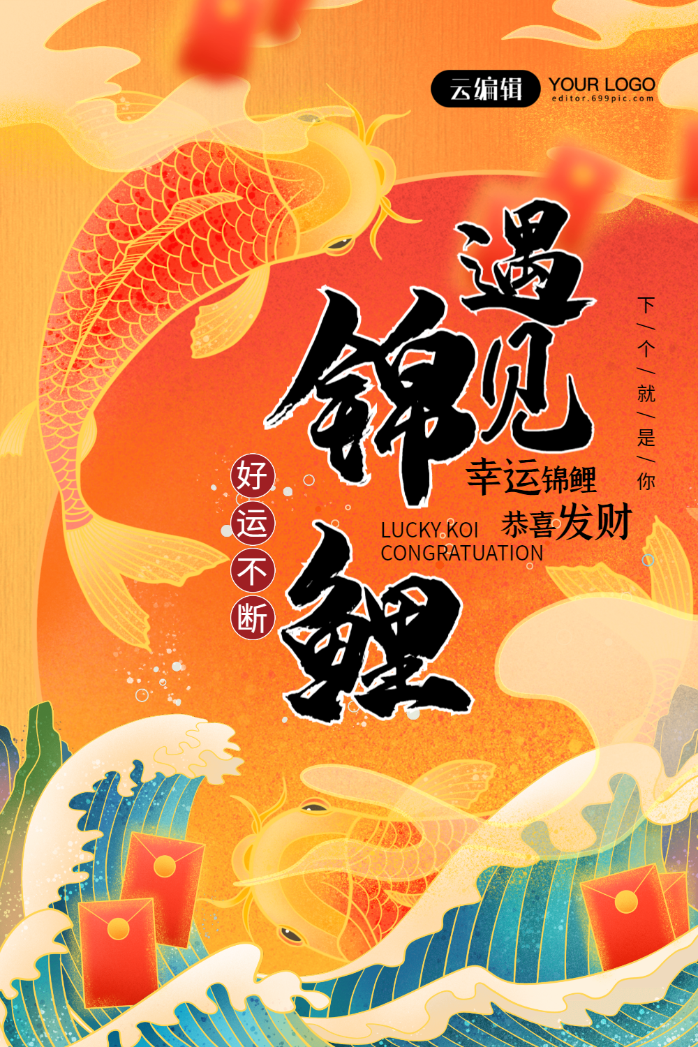 遇见锦鲤宣传海报