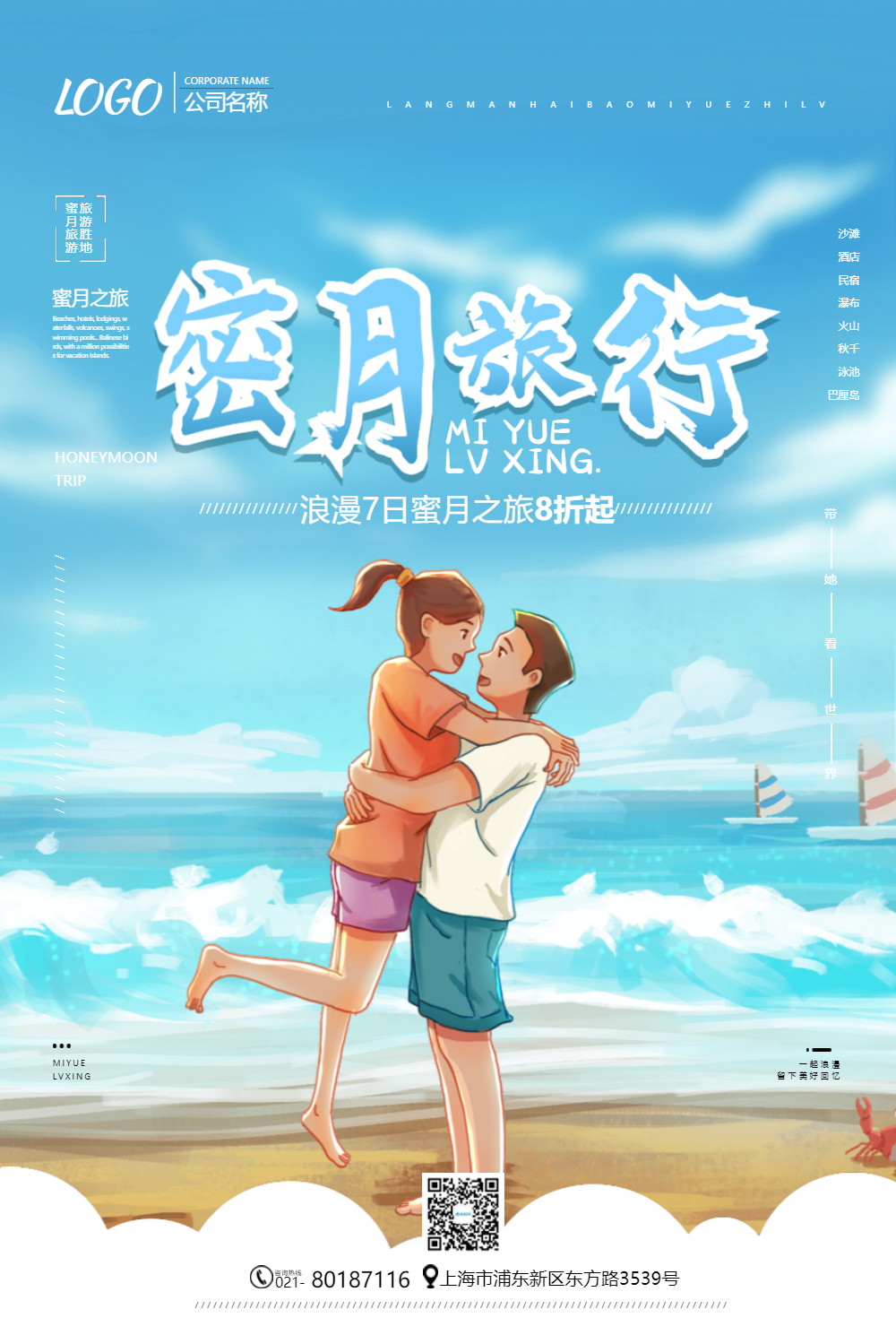 蓝色清新蜜月旅行促销海报