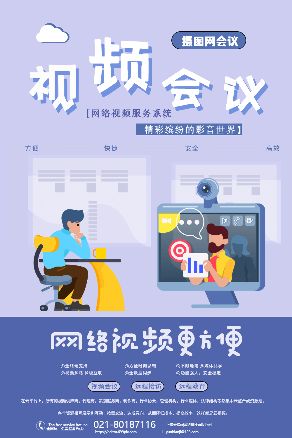 视频会议网络视频海报