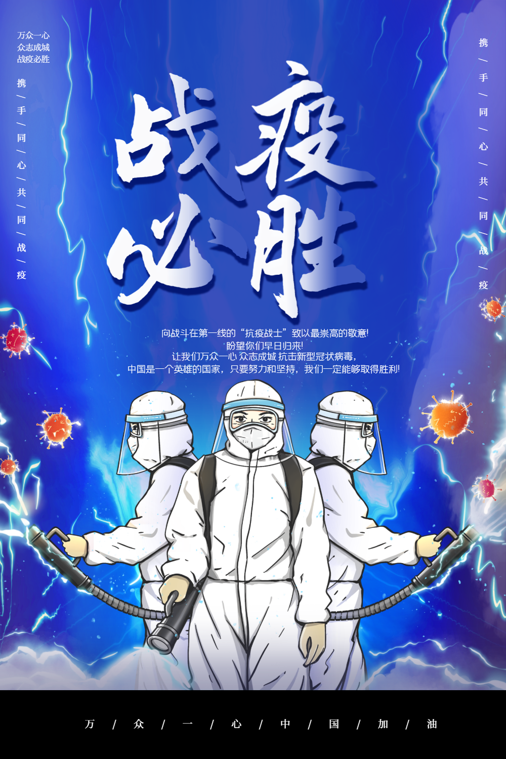 蓝色插画风战疫必胜海报