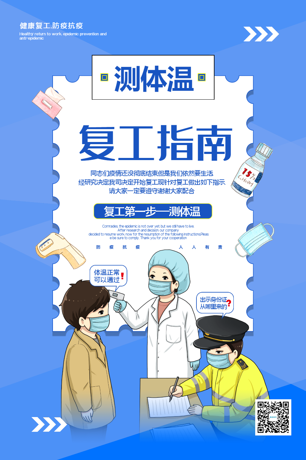 蓝色清新复工指南第一步测体温宣传海报
