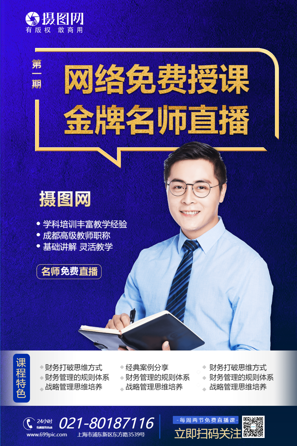 蓝色网络直播授课名师直播教育培训海报