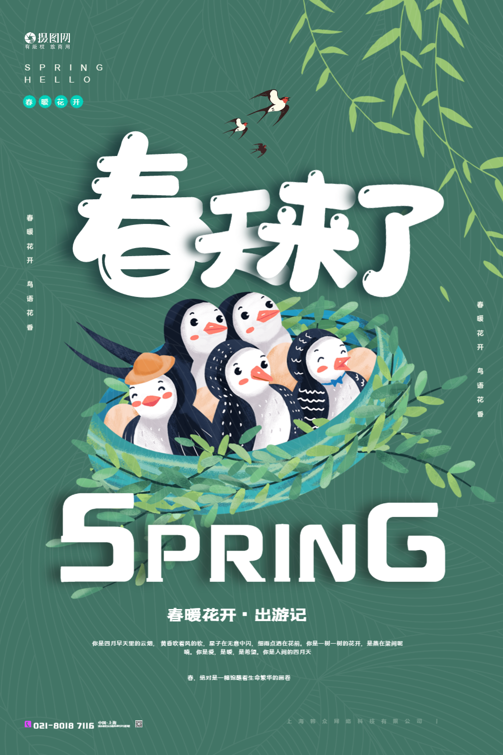 绿色春天来了海报设计
