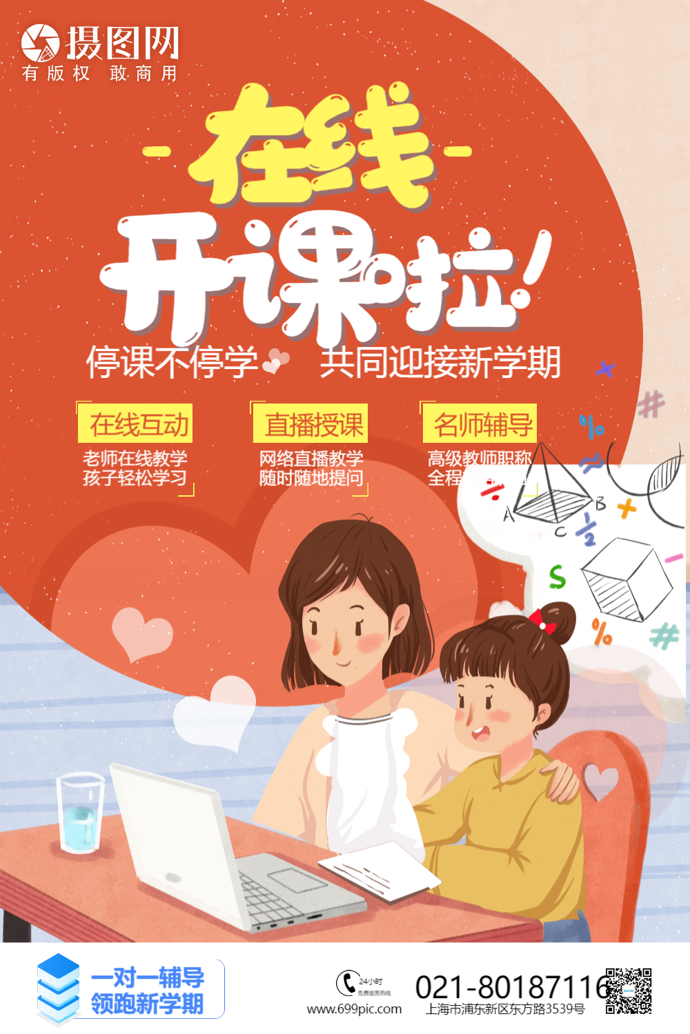 在线开课啦教育海报