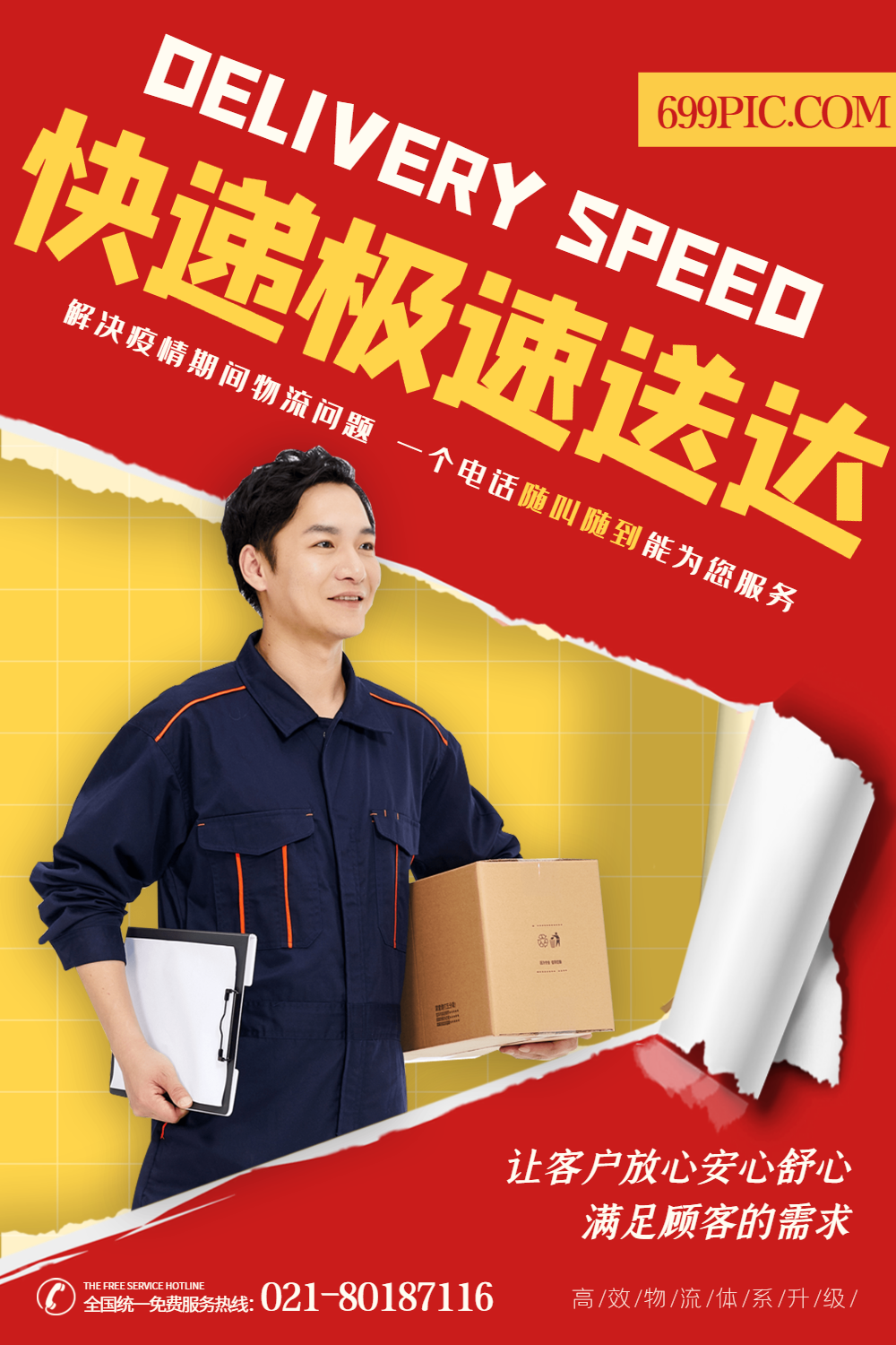 快递极速送达物流快递公司宣传海报