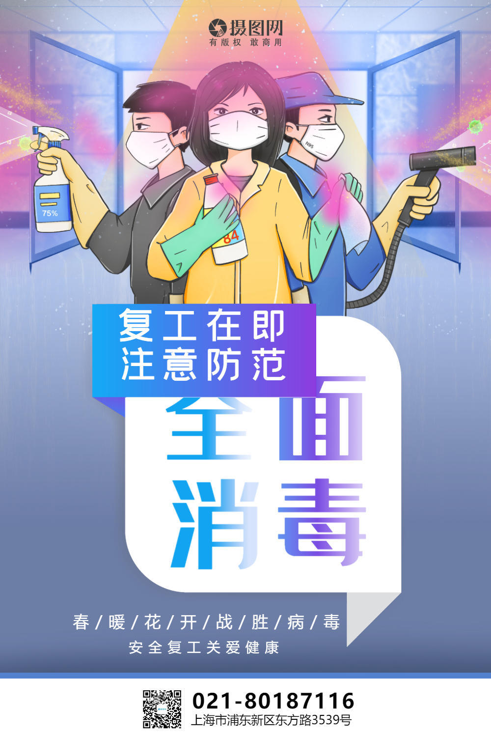 插画风复工防范系列海报之消毒