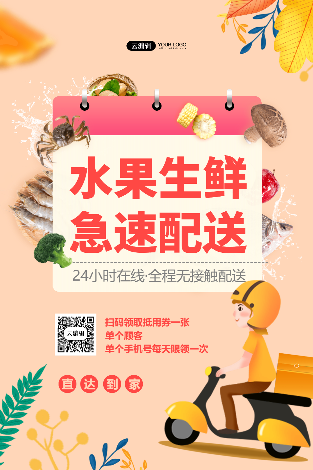 生鲜水果全程无接触配送海报