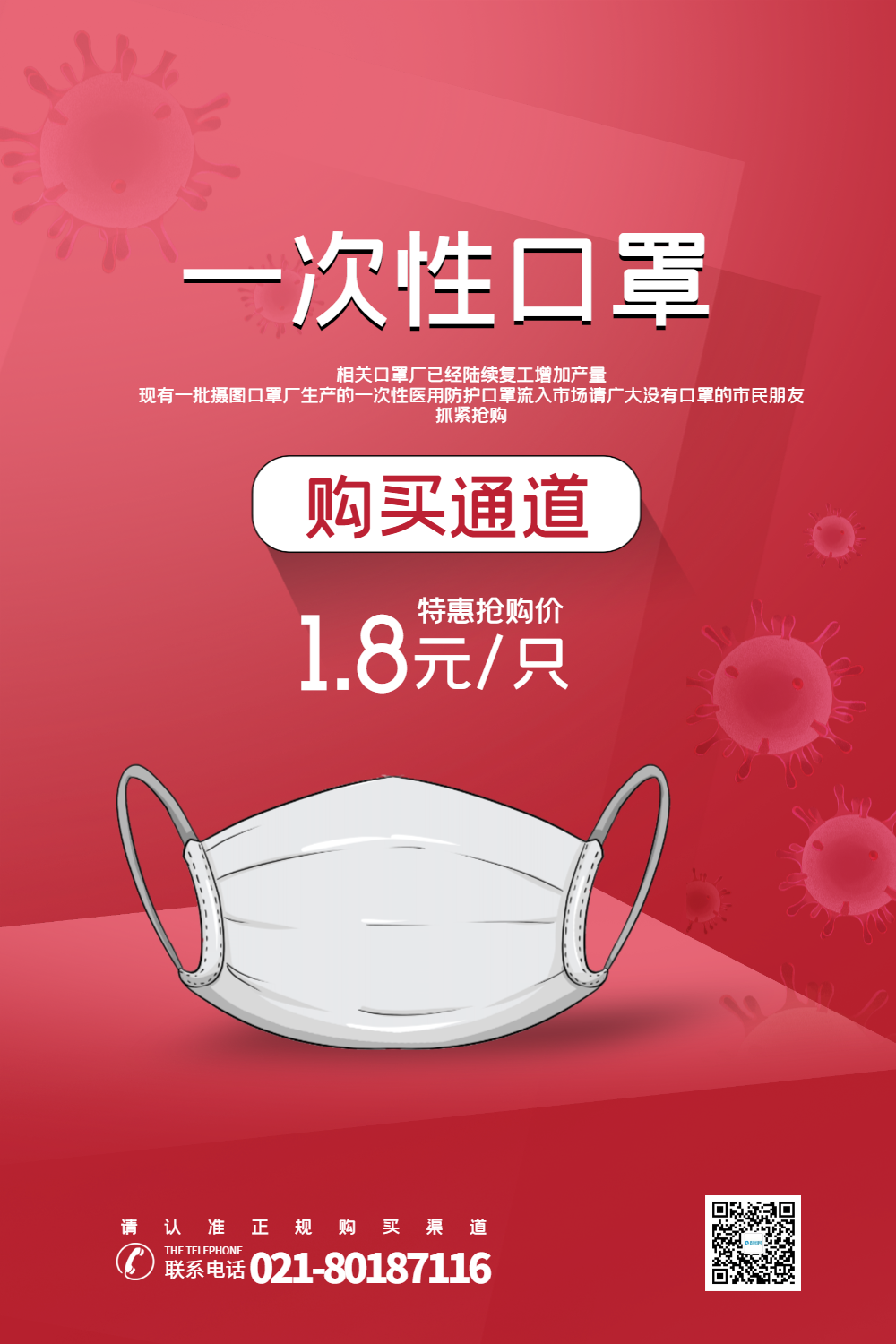 红色简洁一次性口罩购买宣传海报