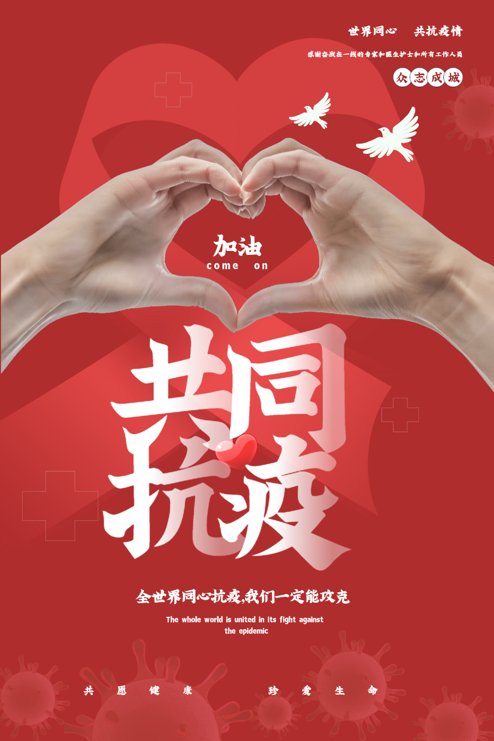 红色大气世界同心共同抗疫公益宣传海报