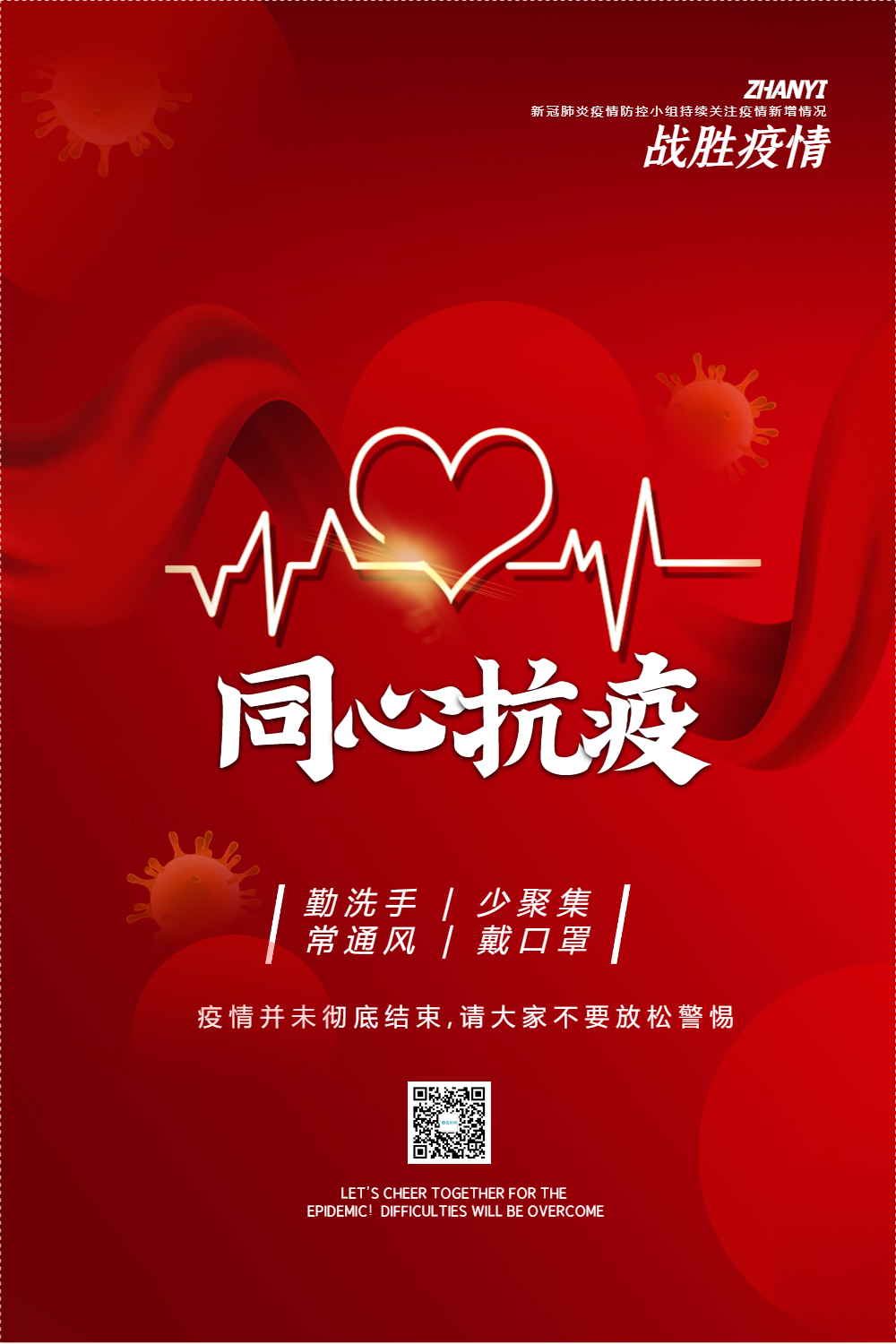 红色大气同心抗疫公益宣传海报