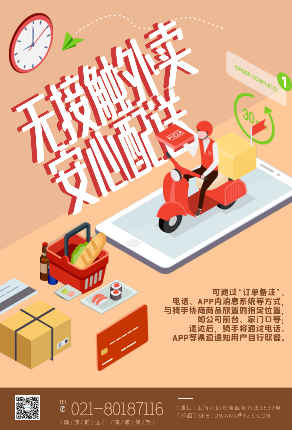 卡通外卖无接触安心配送宣传海报